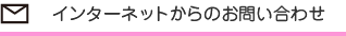 インターネットからのお問い合わせ