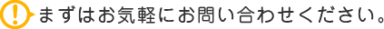 まずはお気軽にお問い合わせください