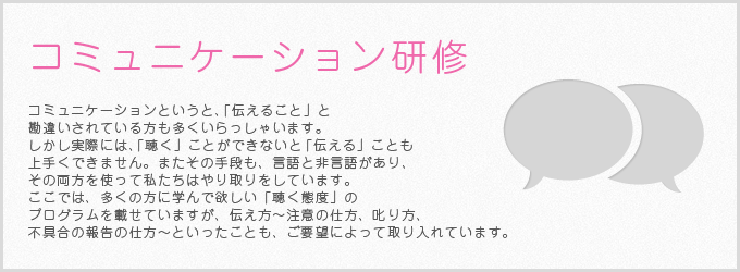 コミュニケーション研修