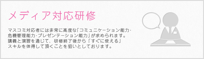 メディア対応研修