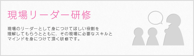 現場リーダー研修