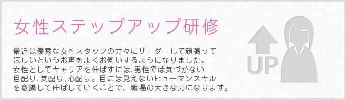 女性ステップアップ研修