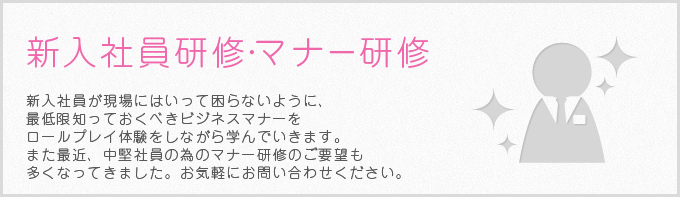 新入社員研修・マナー研修