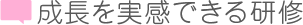 成長を実感できる研修