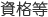 資格等