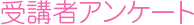 受講者アンケート