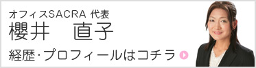 オフィスSACRA代表｢櫻井直子｣プロフィールはコチラ
