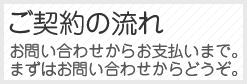 ご契約の流れ
