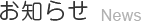 お知らせ-News-