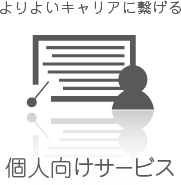 よりよいキャリアに繋ぐ｢個人向けサービス｣