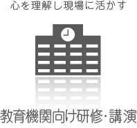 心を理解し現場に活かす｢教育機関向け研修・講演｣