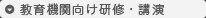 教育機関向け研修
