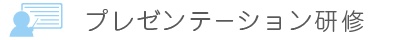 プレゼンテーション研修