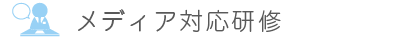 メディア対応研修