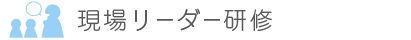 現場リーダー研修