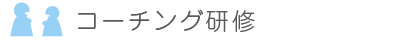 コーチング研修