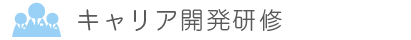 キャリア開発研修