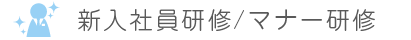新入社員研修/マナー研修